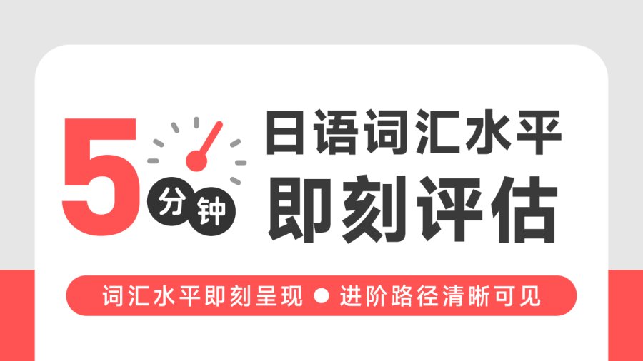 「只需5分钟，给你的日语学习一次重新校准的机会！」-MOJi辞書