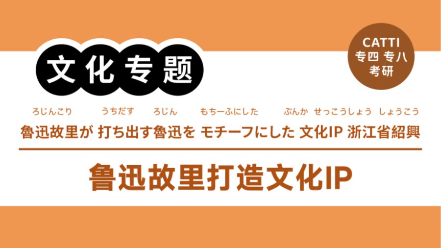 日语阅读 - 鲁迅故里开始“整活儿”？！｜魯迅の故郷で広がる文化IP化 - MOJi辞書