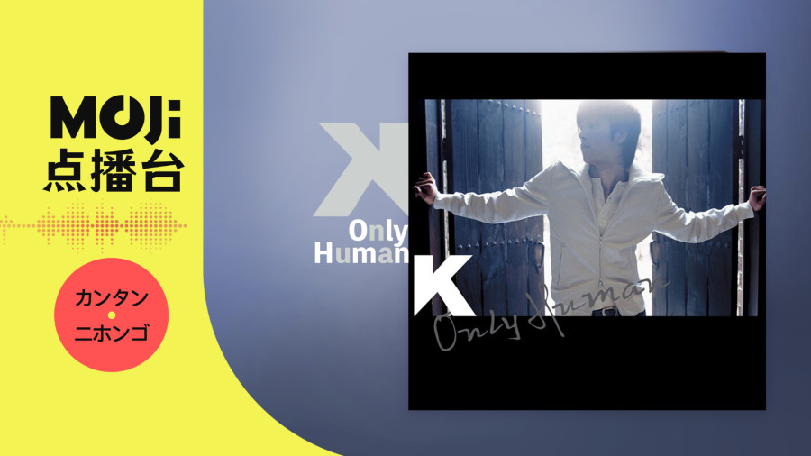 日语阅读 - K - Only Human - MOJi辞書