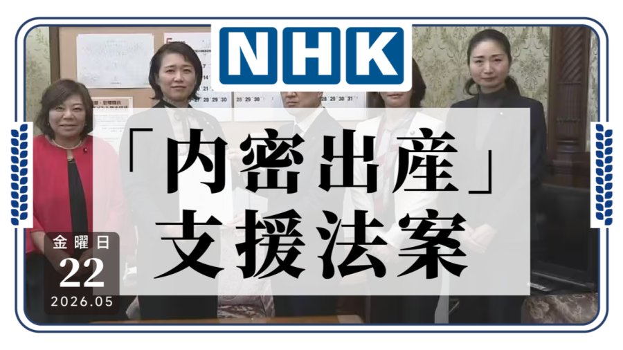 「日本国民民主党为“保密分娩”制度化提交法案」-MOJi辞書