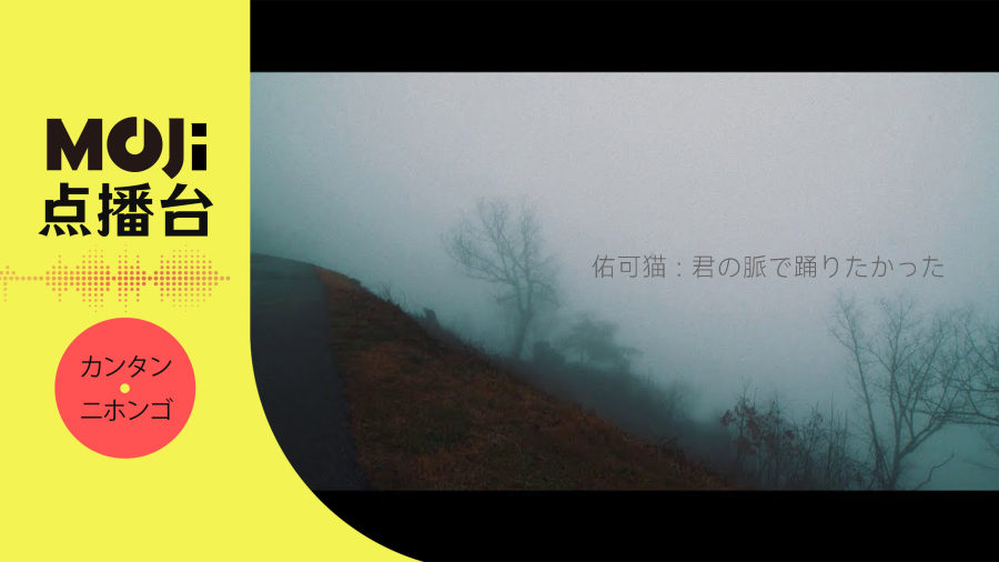 日语阅读 - 佑可猫 - 君の脈で踊りたかった - MOJi辞書