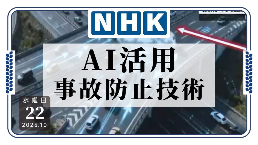 日语阅读 - 丰田测试新技术，通过AI规避交通事故 - MOJi辞書