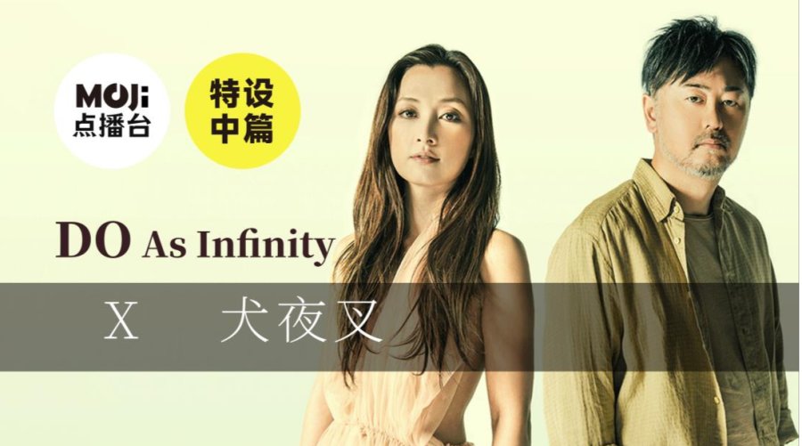 日语阅读 - 特设中篇：DO As Infinity&犬夜叉 - MOJi辞書