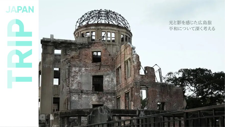 日语阅读 - 感受光与影的广岛之旅：战争遗迹给我留下强烈的印象 - MOJi辞書