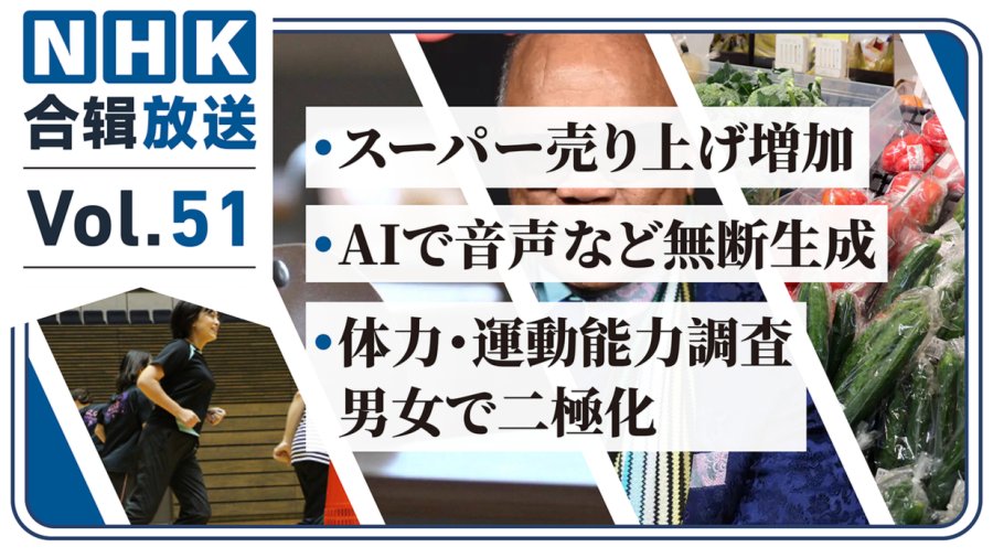 日语阅读 - NHK周五合辑51丨AI侵权声优？男女体力·运动能力悬殊！拒绝到校的中小学生增加！ - MOJi辞書