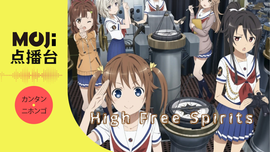 日语阅读 - High Free Spirits - MOJi辞書