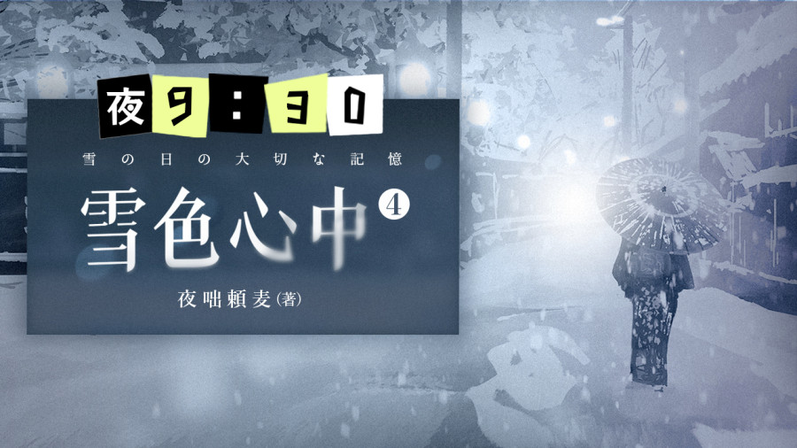 日语阅读 - 雪色心中（4） - MOJi辞書