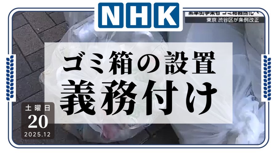 日语阅读 - 涩谷将强制部分场所设置垃圾箱，乱丢垃圾将被罚 - MOJi辞書