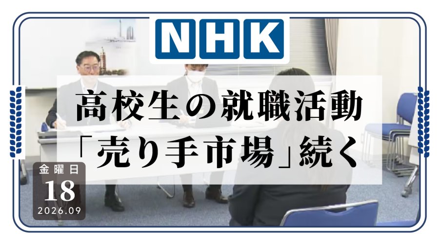 日语阅读 - 日本高中生根本不愁工作！日本高中生求人倍率为3.6倍 - MOJi辞書