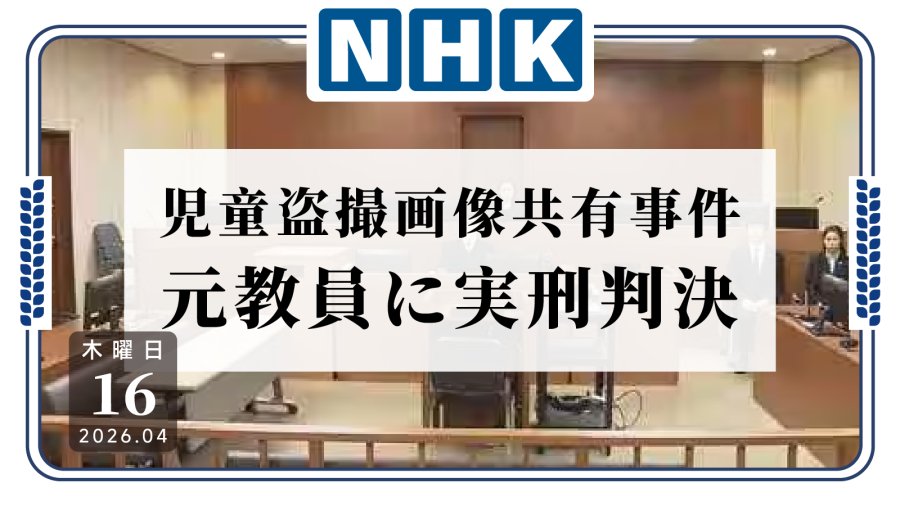 日语阅读 - 这种人就不配当教师！一名中学教师涉儿童偷拍影像案被判刑 - MOJi辞書