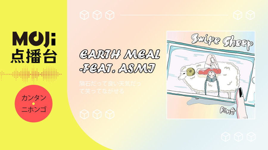 日语阅读 - earth meal feat. asmi - MOJi辞書
