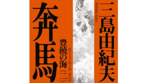 日语阅读 - 三岛由纪夫《丰饶之海》06 - MOJi辞書