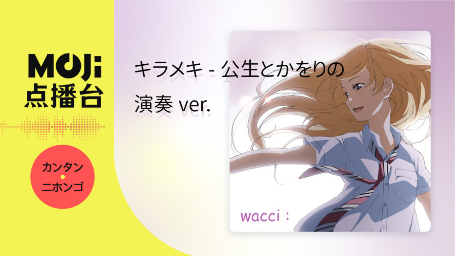 日语阅读 - wacci - キラメキ-公生とかをりの演奏ver.- - MOJi辞書