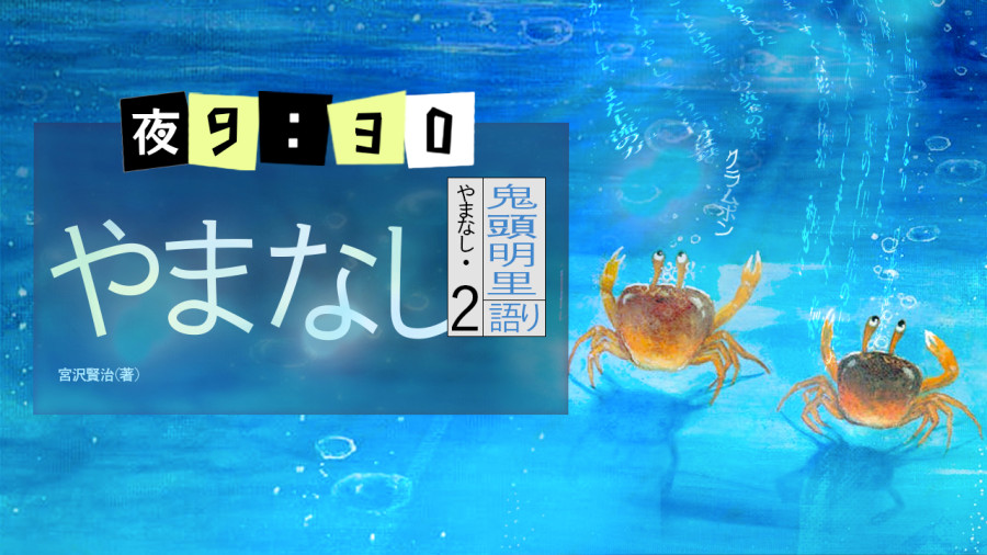 日语阅读 - 山梨（下） - MOJi辞書