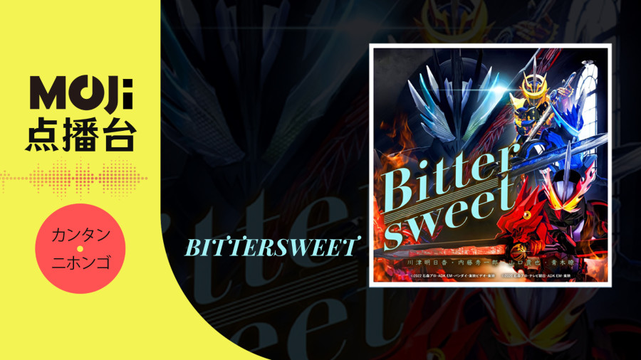 日语阅读 - Bittersweet - MOJi辞書