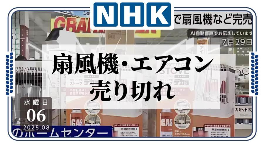 日语阅读 - 高温天风扇空调卖光 店家：只能改卖暖气了！ - MOJi辞書