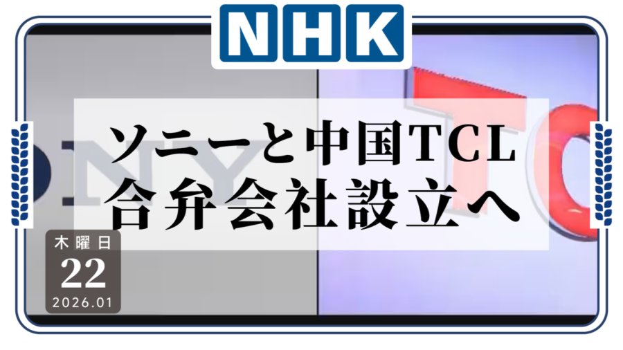 日语阅读 - 卷不过了吧？索尼与TCL达成战略合作基本协议 - MOJi辞書