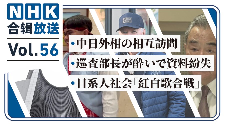 「NHK周五合辑56丨拜登赦免儿子！中日外相互访？日裔社区“红白歌会”」-MOJi辞書