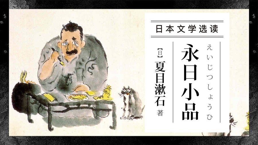 日语阅读 - 不想工作。但工作堆积如山 |《永日小品》夏目漱石 - MOJi辞書
