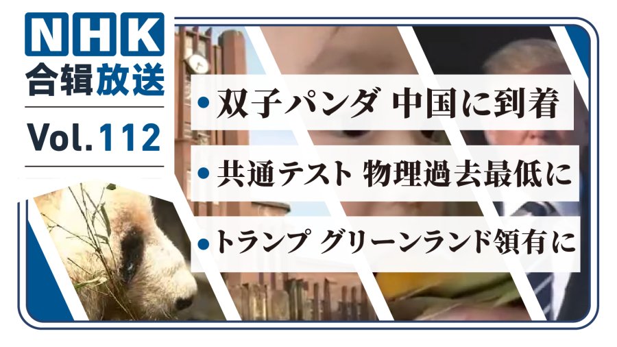 「NHK周五合辑112丨双子熊猫平安抵中！日本统一考试物理创新低！东大教授涉受贿！」-MOJi辞書