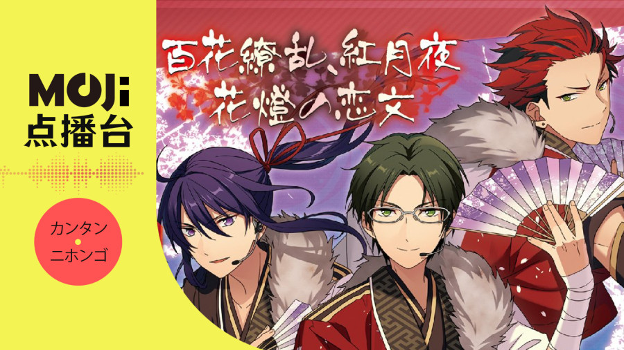 日语阅读 - 花燈の恋文 - MOJi辞書