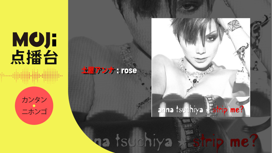 日语阅读 - 土屋アンナ - rose - MOJi辞書