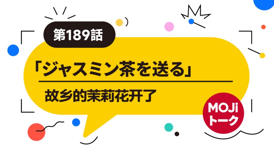 故乡的茉莉花开了 | ジャスミン茶を送る