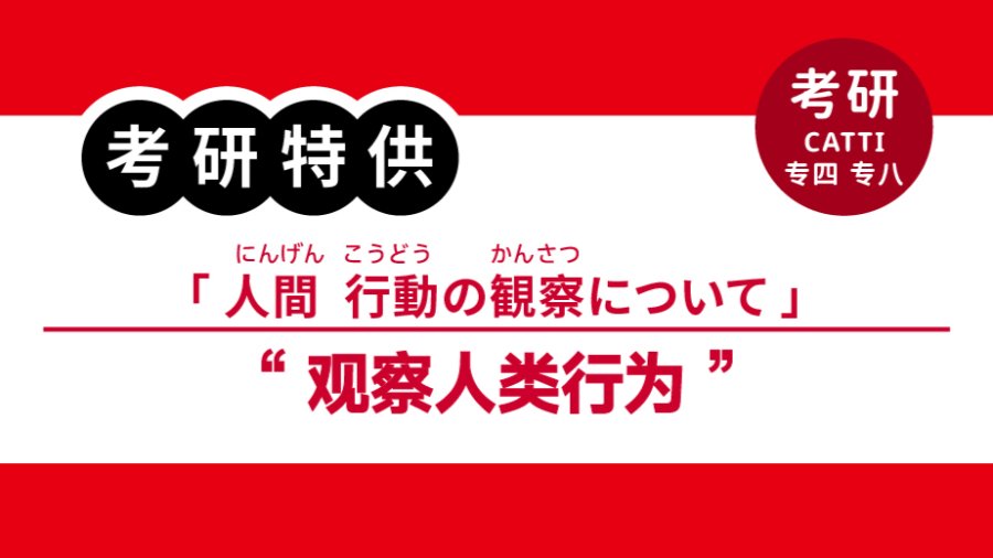日语阅读 - 观察人类行为的着眼点|人間行動の観察における着眼点 - MOJi辞書