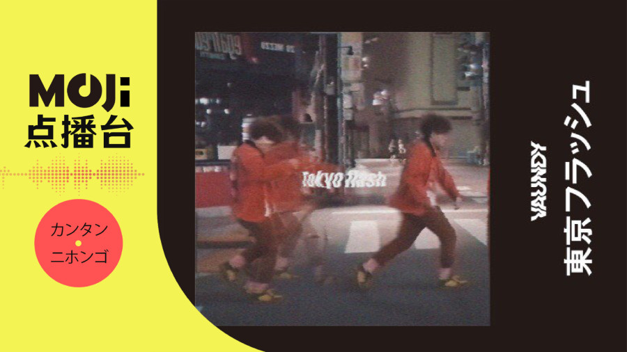 日语阅读 - 東京フラッシュ - MOJi辞書