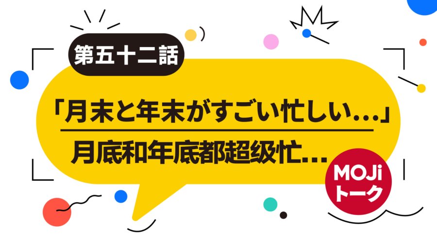 日语阅读 - 打工而已，不必上头（前篇）|  仕事について話す - MOJi辞書