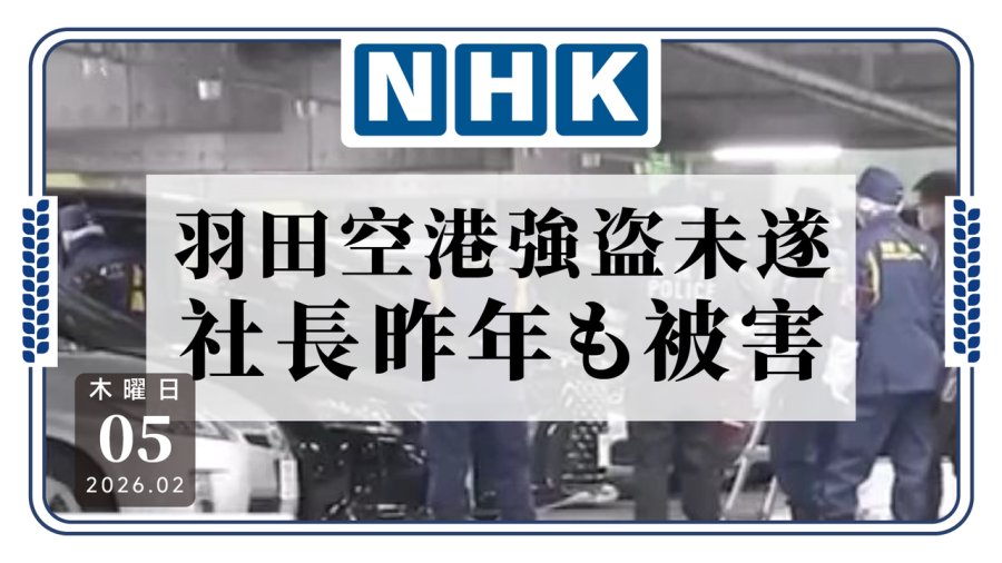 「羽田机场劫案！社长二次遇窃？」-MOJi辞書