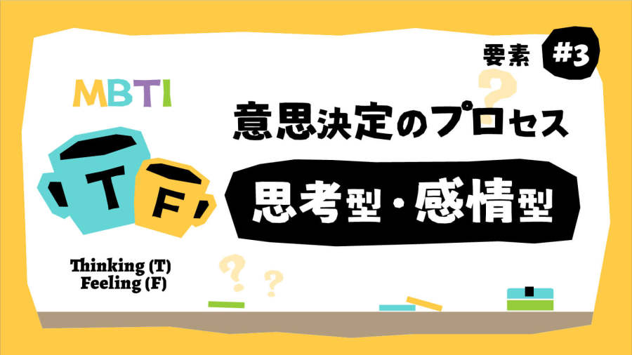 日语阅读 - 讲道理还是谈感情？T和F的亘古难题 | MBTI要素篇（3） - MOJi辞書