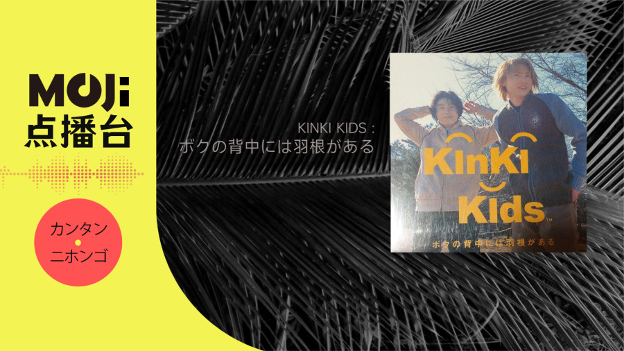 日语阅读 - KinKi Kids - ボクの背中には羽根がある - MOJi辞書