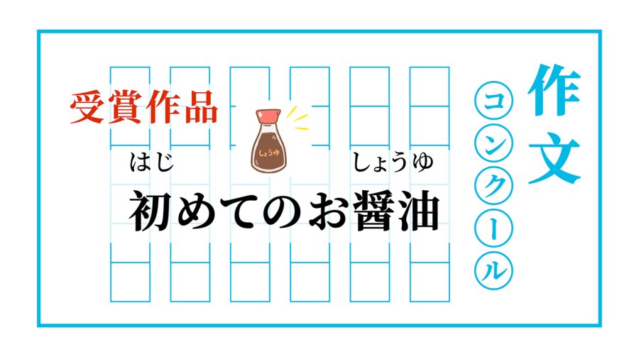 「ろっくんの初めてのお醤油 | 小陆第一次吃酱油」-MOJi辞書