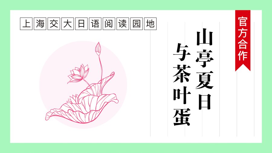 日语阅读 - 山亭夏日与茶叶蛋 | 立夏来临 - MOJi辞書