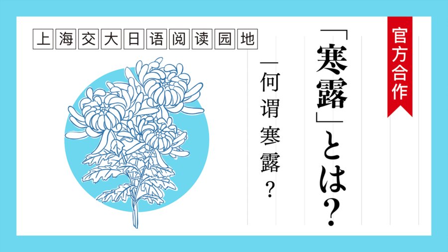 日语阅读 - 「寒露」とは？ | 何谓寒露？ - MOJi辞書