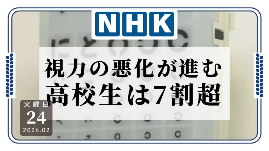 日语阅读 - 当1.0成了稀缺值：日本未成年人近视比例创新高 - MOJi辞書