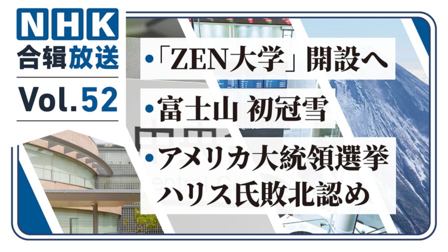 「NHK周五合辑52丨美国大选花落特朗普！网上冲浪就能上大学？富士山初雪虽迟但到！」-MOJi辞書