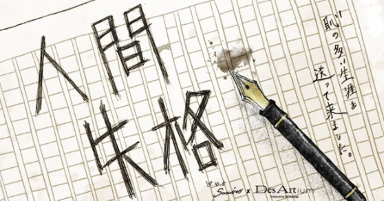 日语阅读 - 【55】人间失格（丧失为人的资格）——太宰治 - MOJi辞書
