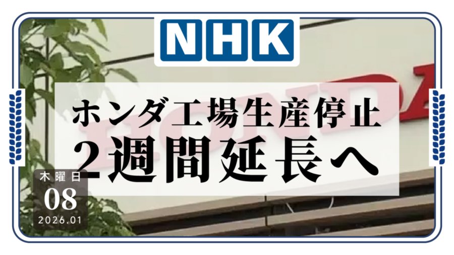「本田三家中国工厂停工时间将延长两周」-MOJi辞書
