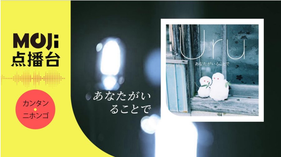 日语阅读 - あなたがいることで - MOJi辞書