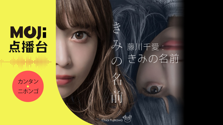 日语阅读 - 藤川千愛 -  きみの名前 - MOJi辞書