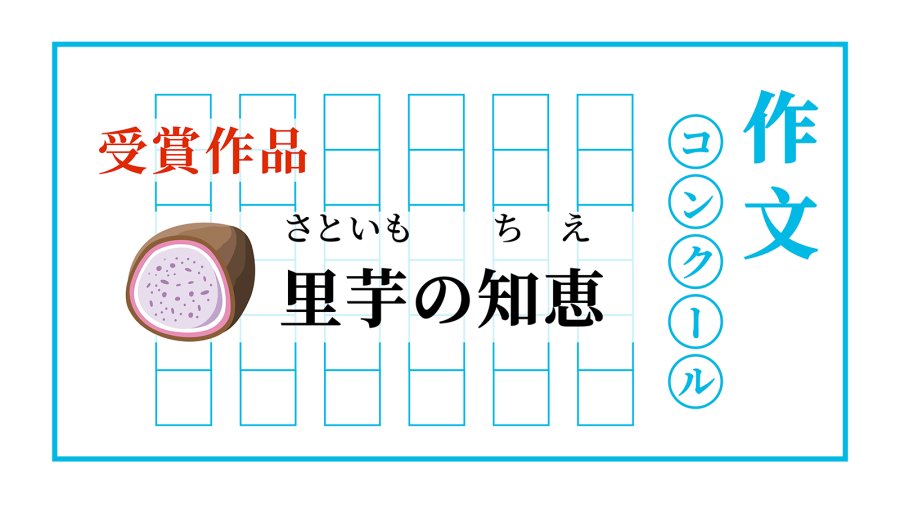 「芋头的智慧 | 里いもの知恵」-MOJi辞書