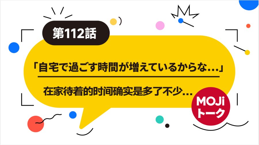 日语阅读 - 好好享受宅家时光 | おうち時間を楽しむ - MOJi辞書