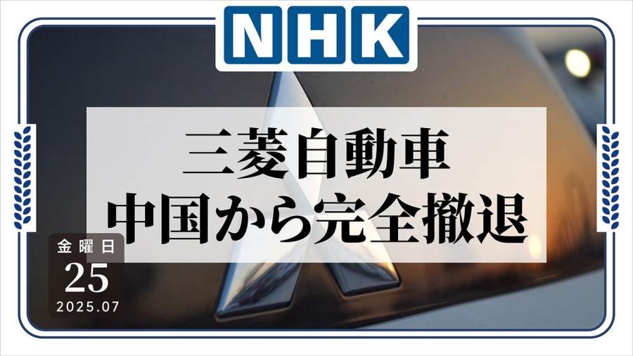 日语阅读 - 中国电车我实在干不过啊！三菱汽车将完全退出中国市场 - MOJi辞書