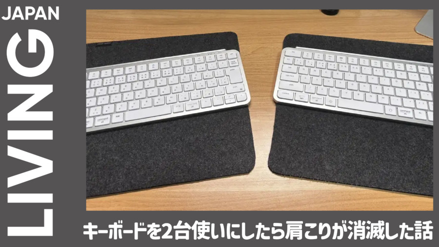 日语阅读 - 关于我使用双键盘后肩颈酸痛消失的这件事 - MOJi辞書