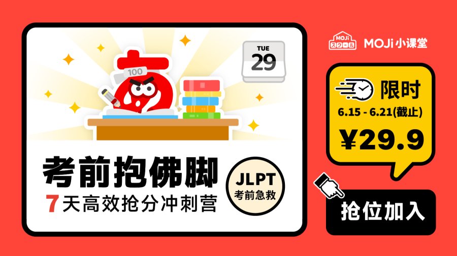 7月JLPT倒计时！MOJi训练营7天带你高效抢分！