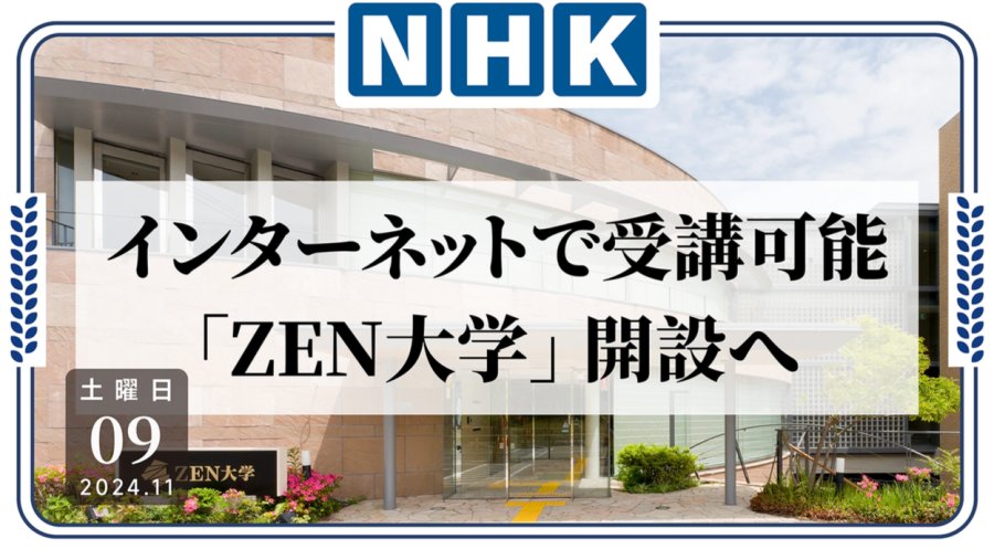 日语阅读 - 足不出户上大学？远程教育大学“ZEN大学”于明年开课！ - MOJi辞書