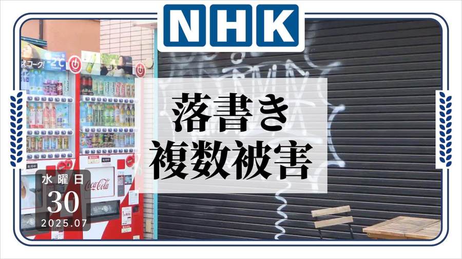 日语阅读 - 自己感兴趣却要他人遭殃？男子爱好“街头艺术”到处涂鸦 - MOJi辞書