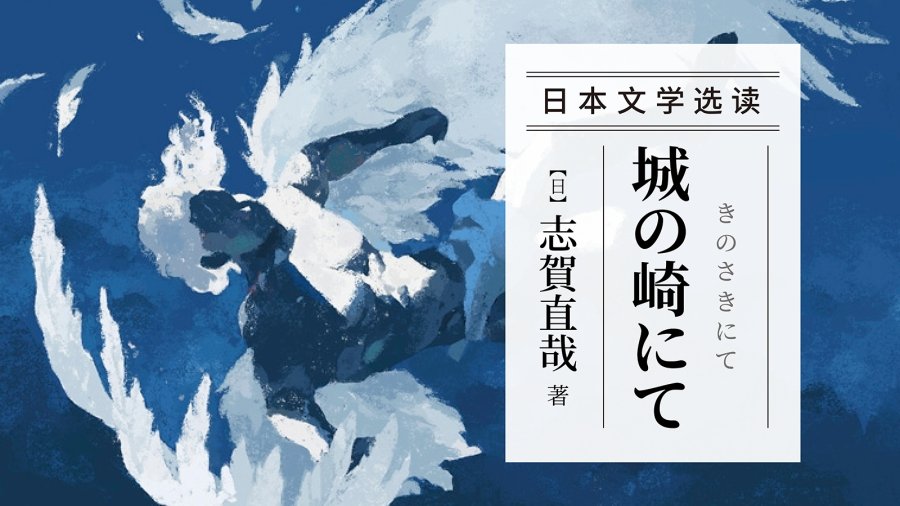 「即想亲近死后的孤寂，濒死的躁动又令人恐惧 | 《在城崎》志贺直哉」-MOJi辞書